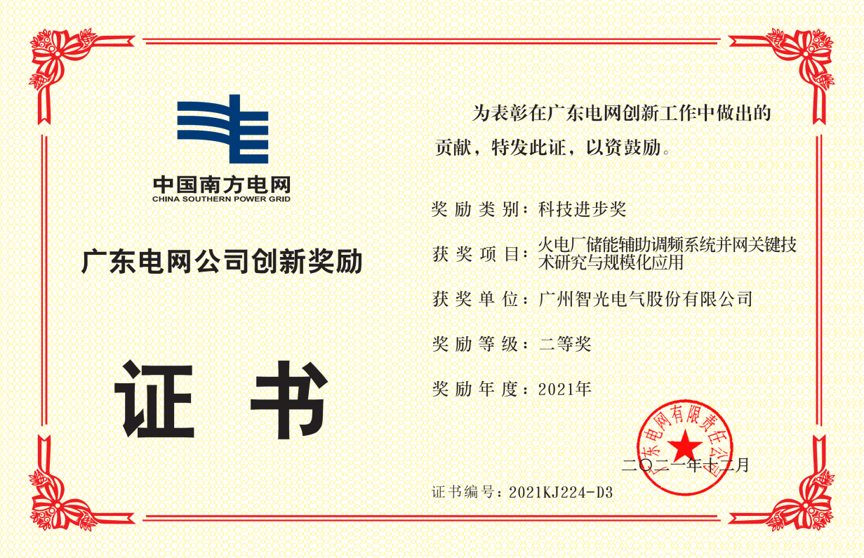 中国南方电网公司科技前进奖二等奖-火电厂储能辅助调频系统并网要害 手艺研究与规；τ