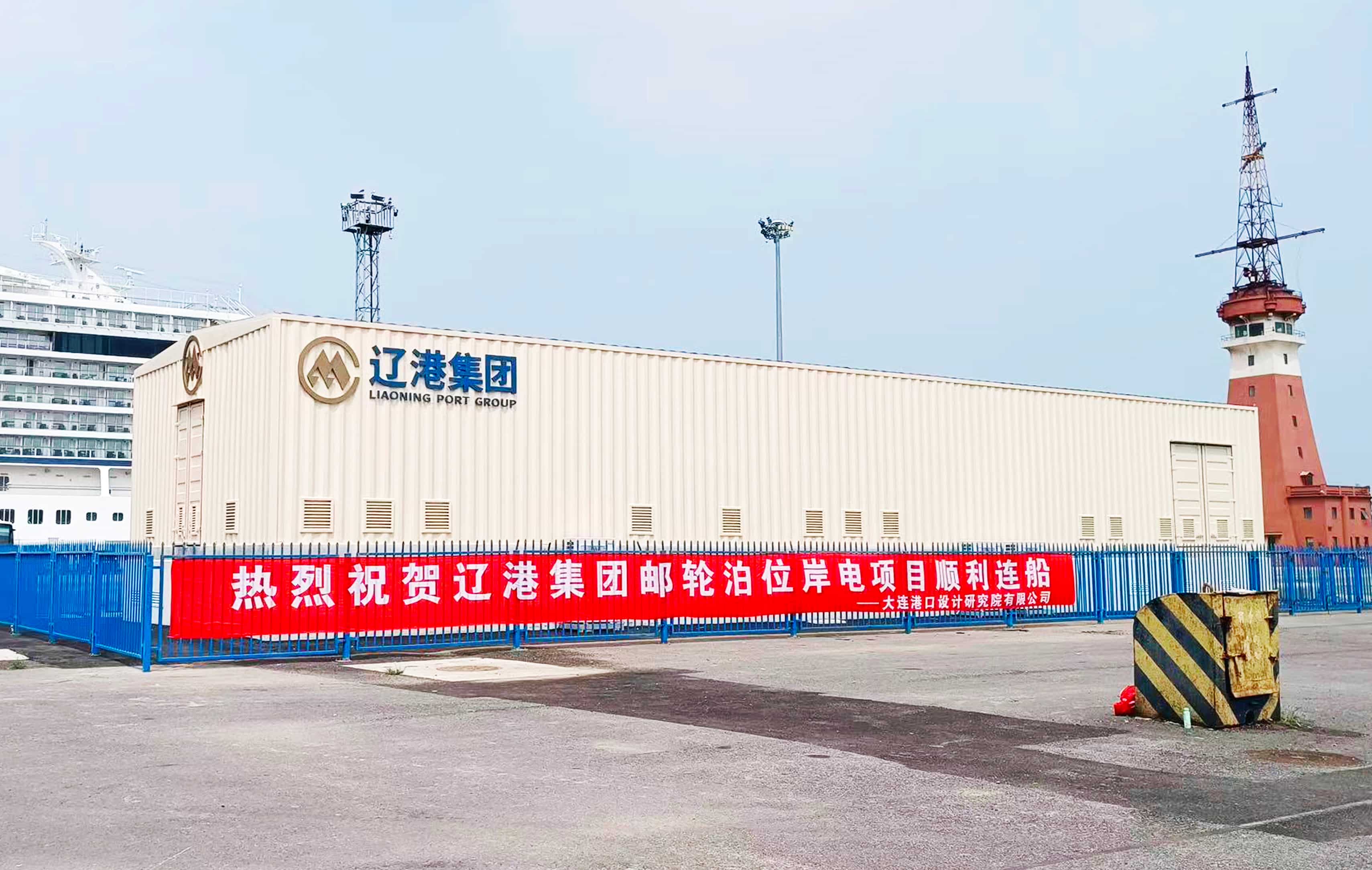 乐成连船！钱柜777电气高压岸电系统助力大连港绿色升级